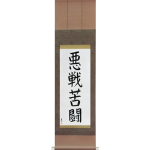 Japanese Scroll of Desperate Fight (akusenkutou) in a block font (vb5a) by Master Japanese Calligrapher Eri Takase