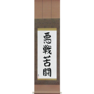 Japanese Scroll of Desperate Fight (akusenkutou) in a block font (vb5b) by Master Japanese Calligrapher Eri Takase