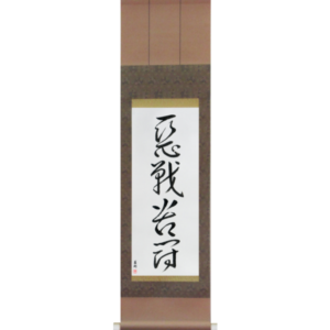 Japanese Scroll of Desperate Fight (akusenkutou) in a cursive font (vc5a) by Master Japanese Calligrapher Eri Takase