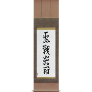 Japanese Scroll of Desperate Fight (akusenkutou) in a cursive font (vc5b) by Master Japanese Calligrapher Eri Takase