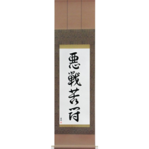 Japanese Scroll of Desperate Fight (akusenkutou) in a font design (vd5a) by Master Japanese Calligrapher Eri Takase