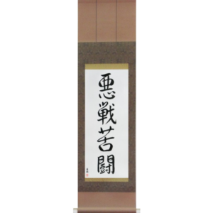 Japanese Scroll of Desperate Fight (akusenkutou) in a semi-cursive font (vs5a) by Master Japanese Calligrapher Eri Takase