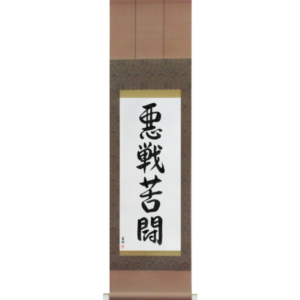 Japanese Scroll of Desperate Fight (akusenkutou) in a semi-cursive font (vs5b) by Master Japanese Calligrapher Eri Takase