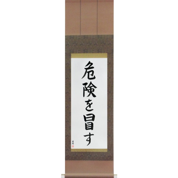 Japanese Scroll of Take Risks (kiken wo okasu) in a block font (vb5a) by Master Japanese Calligrapher Eri Takase