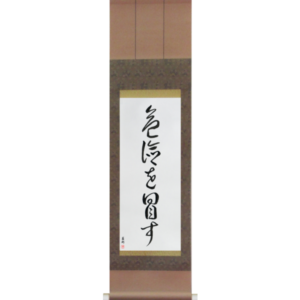 Japanese Scroll of Take Risks (kiken wo okasu) in a cursive font (vc5a) by Master Japanese Calligrapher Eri Takase
