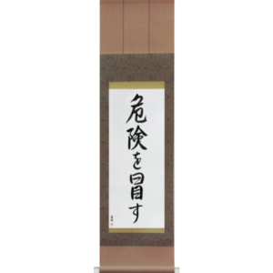 Japanese Scroll of Take Risks (kiken wo okasu) in a semi-cursive font (vs5a) by Master Japanese Calligrapher Eri Takase