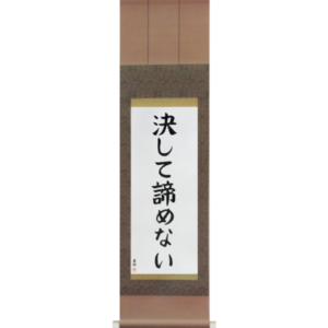 Japanese Scroll of Never Give Up (kesshite akiramenai) in a block font (vb6a) by Master Japanese Calligrapher Eri Takase
