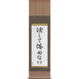 Japanese Scroll of Never Give Up (kesshite akiramenai) in a cursive font (vc6a) by Master Japanese Calligrapher Eri Takase