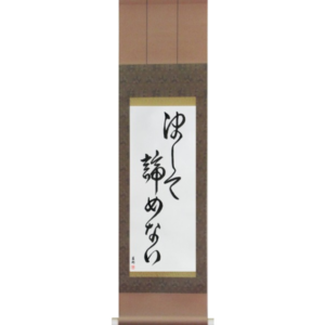Japanese Scroll of Never Give Up (kesshite akiramenai) in a font design (vd6a) by Master Japanese Calligrapher Eri Takase