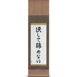 Japanese Scroll of Never Give Up (kesshite akiramenai) in a semi-cursive font (vs6a) by Master Japanese Calligrapher Eri Takase