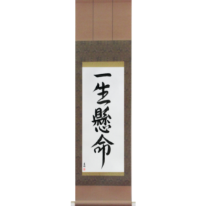 Japanese Scroll of Do One's Very Best (isshoukenmei) in a font design (vd5b) by Master Japanese Calligrapher Eri Takase