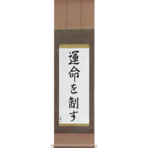Japanese Scroll of I Control My Destiny (unmei wo seisu) in a block font (vb5a) by Master Japanese Calligrapher Eri Takase
