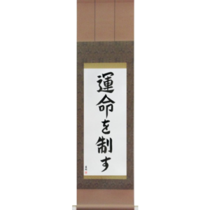 Japanese Scroll of I Control My Destiny (unmei wo seisu) in a block font (vb6a) by Master Japanese Calligrapher Eri Takase