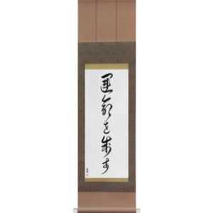 Japanese Scroll of I Control My Destiny (unmei wo seisu) in a cursive font (vc5b) by Master Japanese Calligrapher Eri Takase