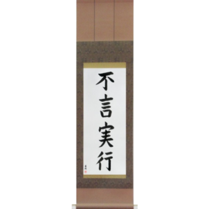 Japanese Scroll of Action Before Words (fugenjikkou) in a block font (vb5a) by Master Japanese Calligrapher Eri Takase