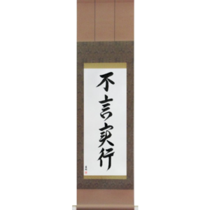 Japanese Scroll of Action Before Words (fugenjikkou) in a font design (vd5a) by Master Japanese Calligrapher Eri Takase
