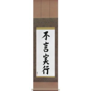 Japanese Scroll of Action Before Words (fugenjikkou) in a font design (vd5b) by Master Japanese Calligrapher Eri Takase