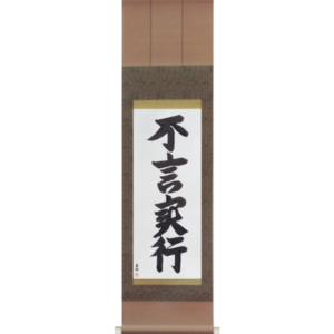Japanese Scroll of Action Before Words (fugenjikkou) in a font design (vd5c) by Master Japanese Calligrapher Eri Takase