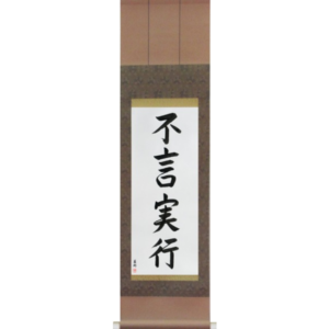 Japanese Scroll of Action Before Words (fugenjikkou) in a semi-cursive font (vs5a) by Master Japanese Calligrapher Eri Takase