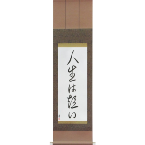 Japanese Scroll of Life is Short (jinsei wa mijikai) in a cursive font (vc3a) by Master Japanese Calligrapher Eri Takase