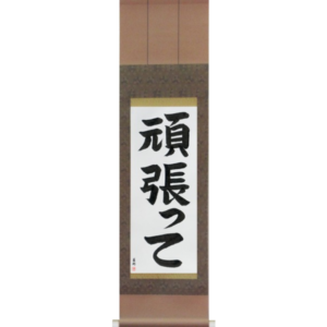 Japanese Scroll of Go For It (ganbatte) in a block font (vb3a) by Master Japanese Calligrapher Eri Takase