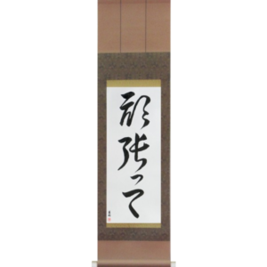 Japanese Scroll of Go For It (ganbatte) in a cursive font (vc3a) by Master Japanese Calligrapher Eri Takase