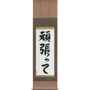 Japanese Scroll of Go For It (ganbatte) in a font design (vd4a) by Master Japanese Calligrapher Eri Takase
