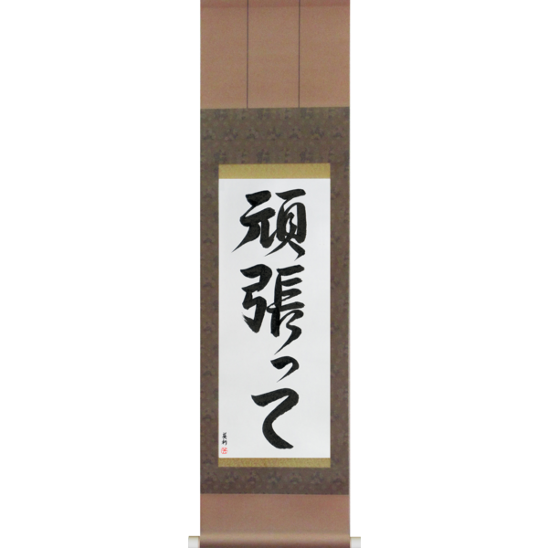Japanese Scroll of Go For It (ganbatte) in a font design (vd4a) by Master Japanese Calligrapher Eri Takase