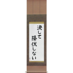 Japanese Scroll of Never Surrender (kesshite koufukushinai) in a block font (vb5a) by Master Japanese Calligrapher Eri Takase