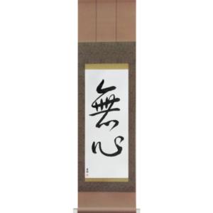 No-Mindedness (mushin)
