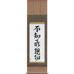 Not Knowing is Most Intimate (fuchi sai shinsetsu)