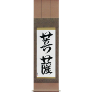 Boddhisatva (bosatsu)
