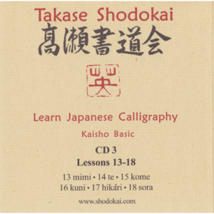 Learn Japanese Calligraphy with Master Eri Takase CD03