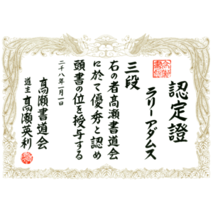 Custom Martial Arts Rank Certificate by Master Eri Takase