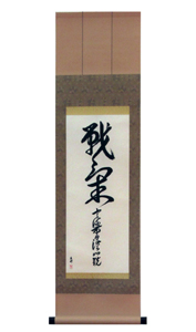 Miyamoto Musashi's Senki Battle Spirit - By Master Japanese Calligrapher Eri Takase