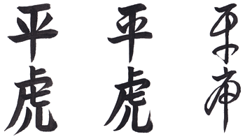 How to Write Petra Phonetically in Kanji