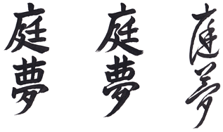 How to Write Tim Phonetically in Kanji