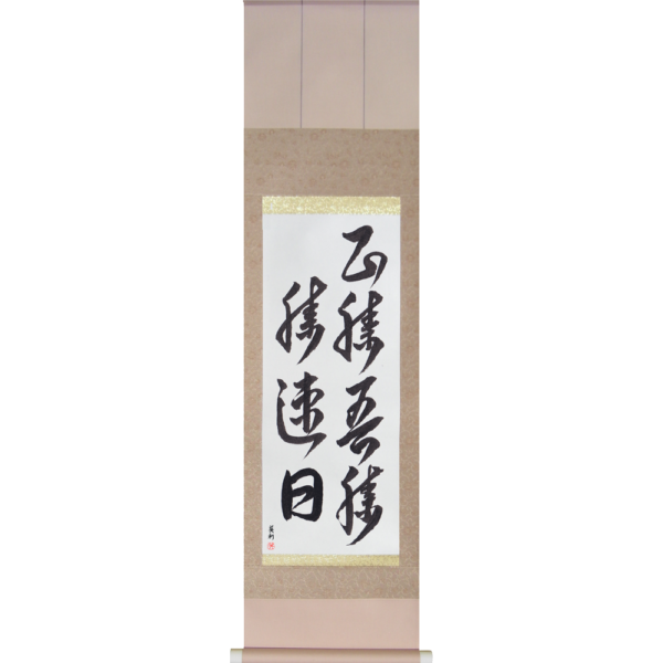 Japanese Scroll - masakatsu agatsu katsu hayabi