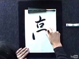 Japanese Calligraphy Art demonstration by Master Calligrapher Eri Takase